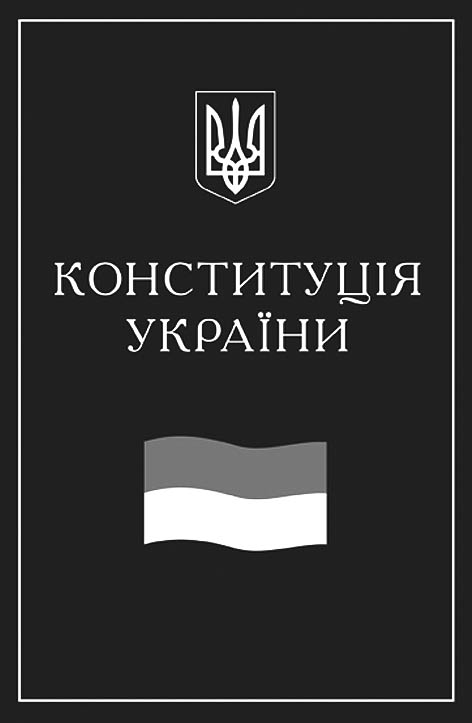фото: Конституція України